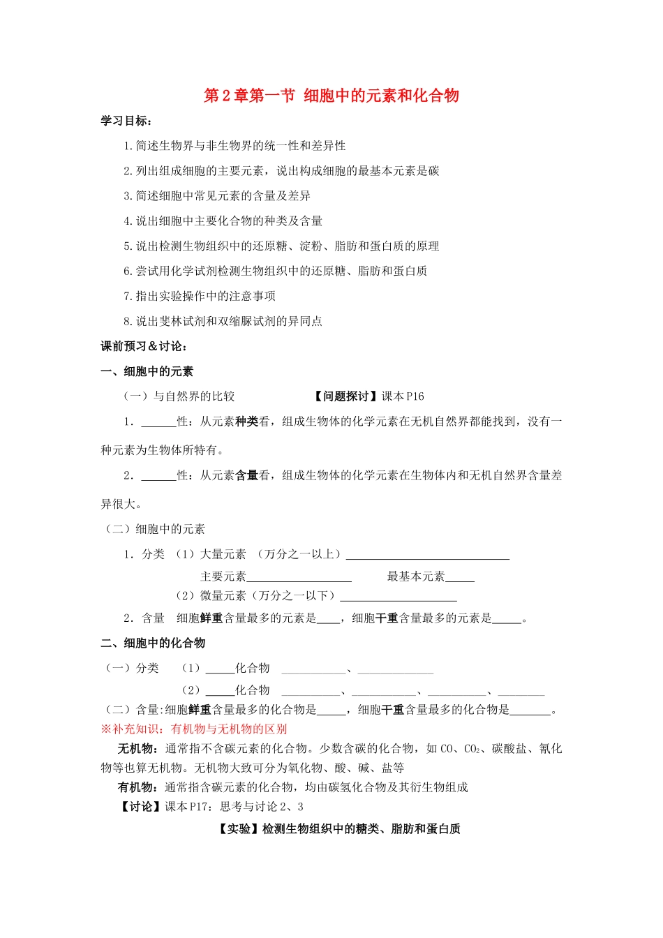 高中生物 第二章 组成细胞的分子 2.1 细胞中的元素和化合物学案1 新人教版必修1-新人教版高一必修1生物学案_第1页