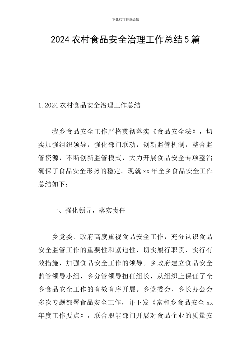 2024农村食品安全治理工作总结5篇_第1页