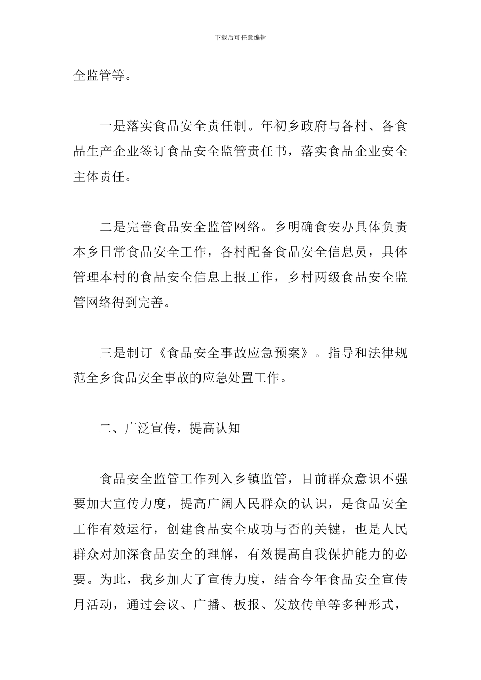 2024农村食品安全治理工作总结5篇_第2页