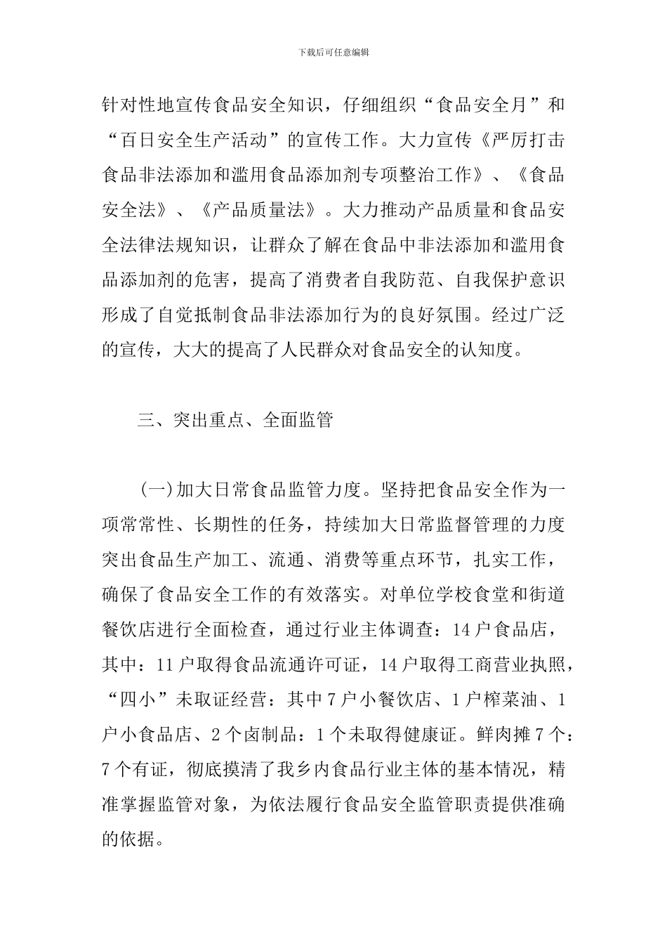 2024农村食品安全治理工作总结5篇_第3页