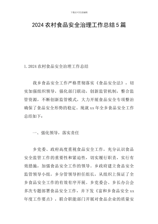 2024农村食品安全治理工作总结5篇