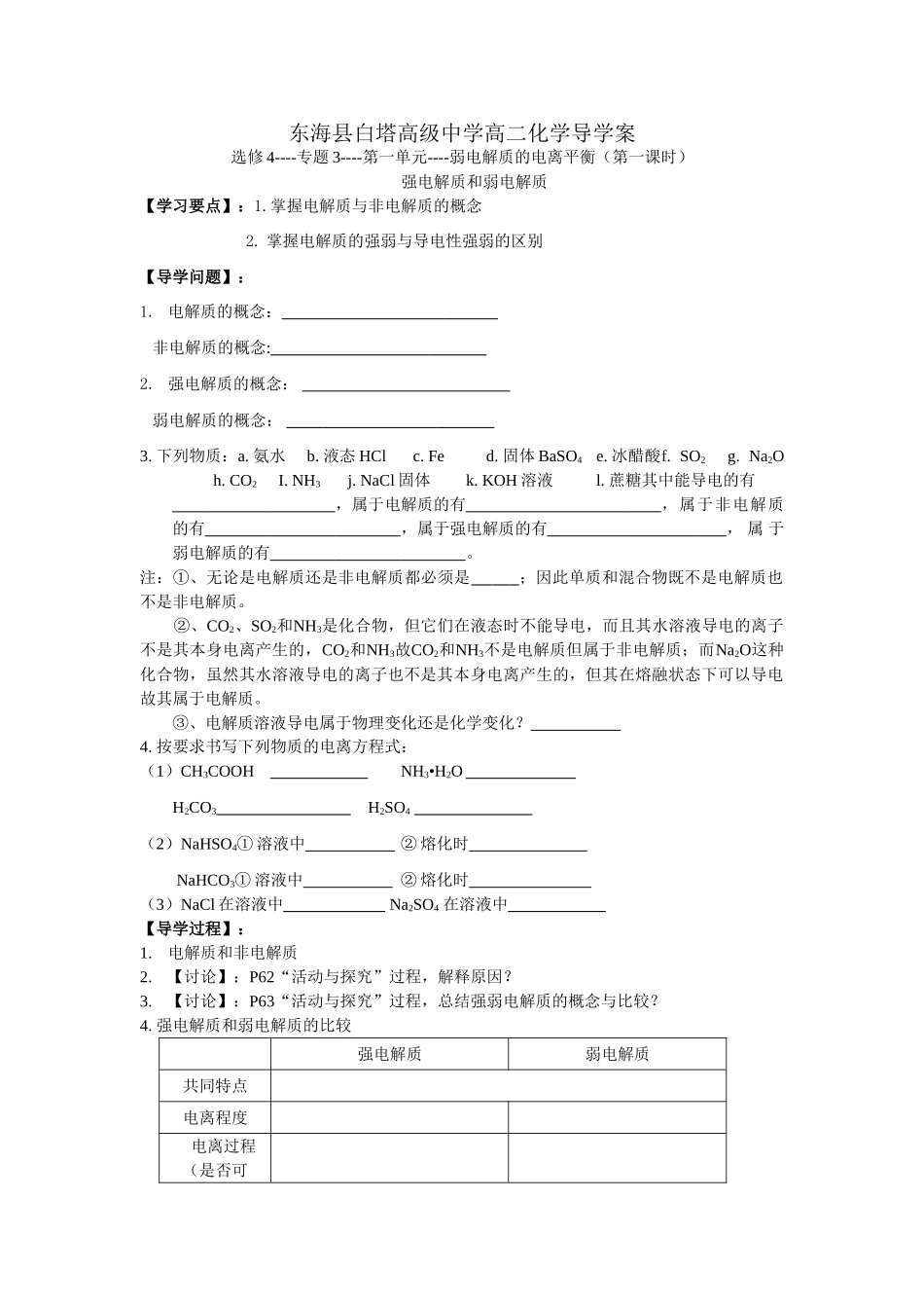 高二化学第三专题弱电解质的电离平衡导学案（第一课时）苏教版选修4_第1页