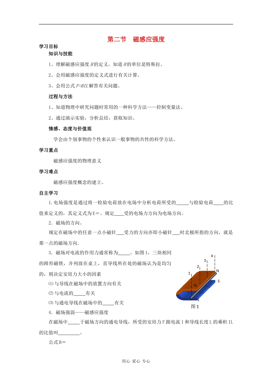 高中物理：3.2《磁感应强度》学案（2）（新人教版选修3-1）_第1页