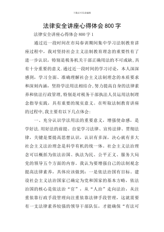 法律安全讲座心得体会800字