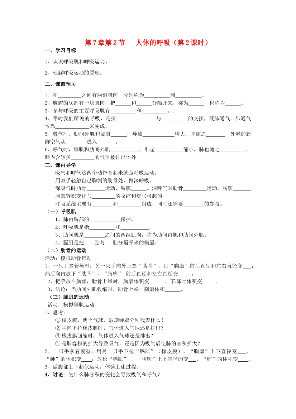 八年级科学上册 7.2人体的呼吸第二课时学案（无答案）华东师大版_第1页