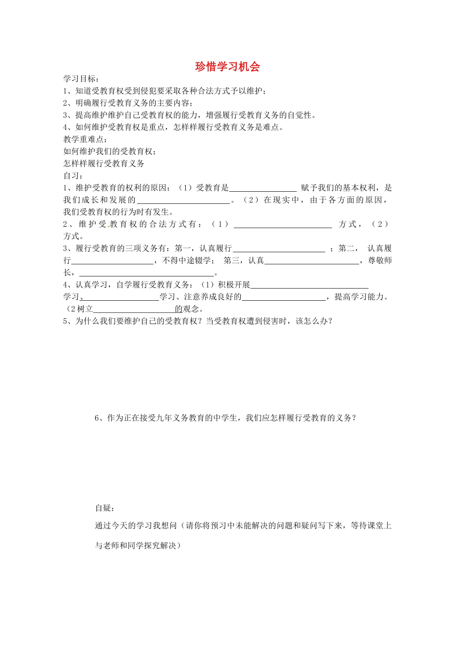 重庆市涪陵第十九中学八年级政治下册《第六课 第二课时 珍惜学习机会》学案（无答案） 新人教版_第1页