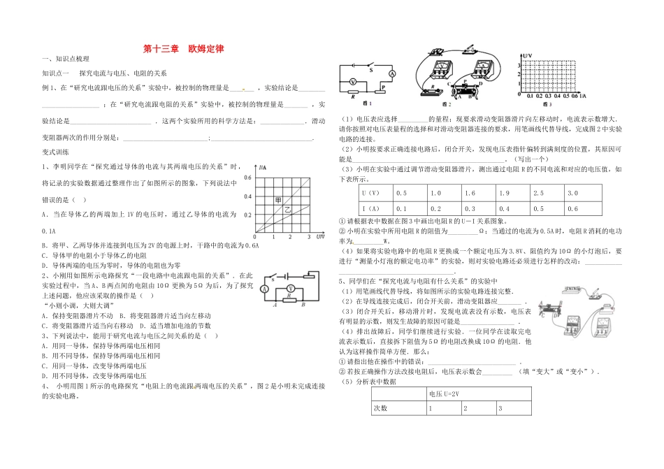 九年级物理上册 第十三章 欧姆定律导学案 鲁教版五四制-鲁教版五四制初中九年级上册物理学案_第1页