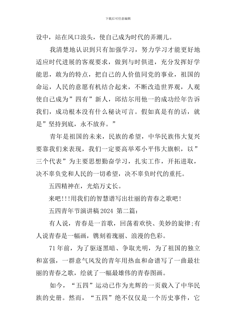 五四青年节演讲稿2024_第2页