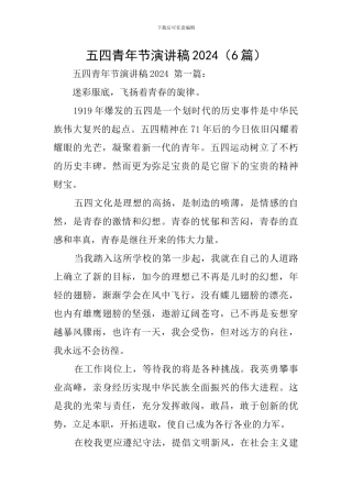五四青年节演讲稿2024