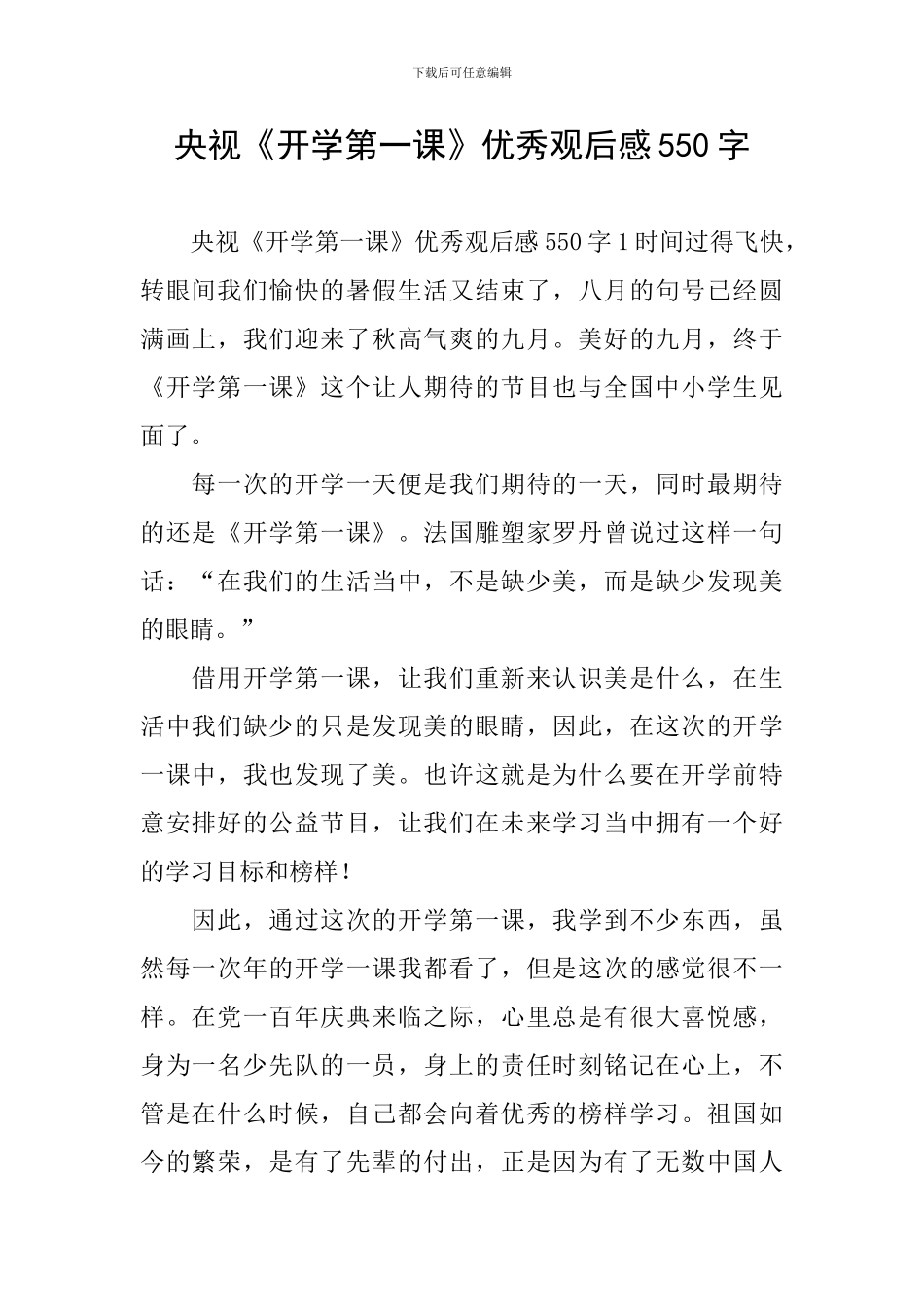 央视《开学第一课》优秀观后感550字_第1页