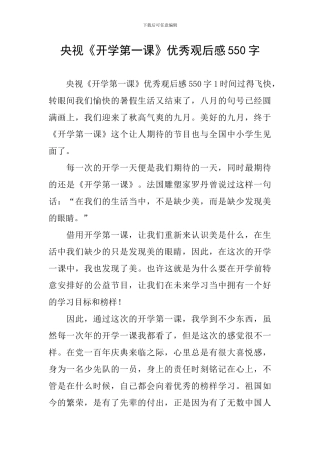 央视《开学第一课》优秀观后感550字
