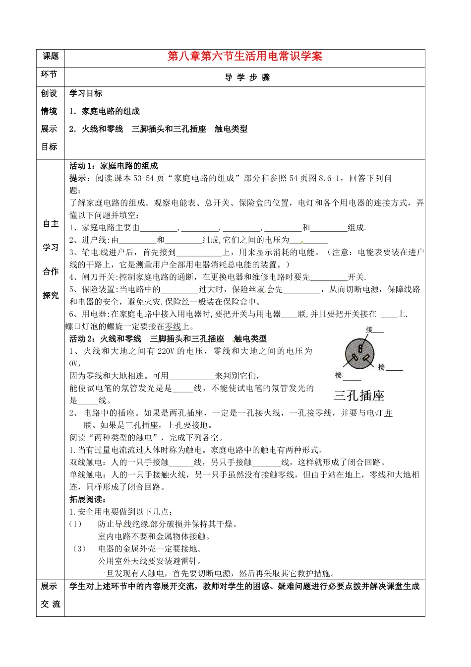 河北省石家庄市42中八年级物理下册《8.6 生活用电常识》学案 人教新课标版_第1页