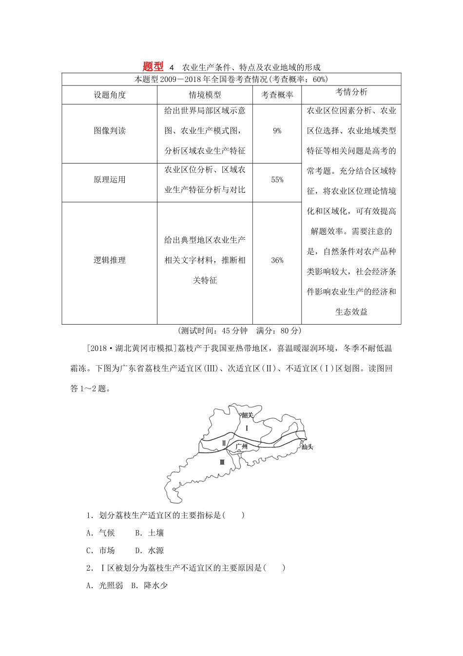 高考地理二轮复习 题型4 农业生产条件、特点及农业地域的形成学案-人教版高三全册地理学案_第1页