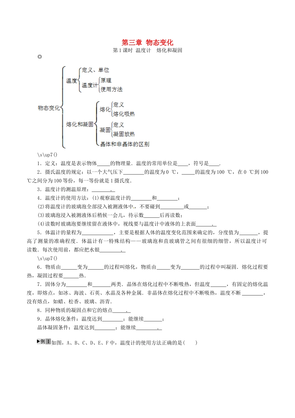中考物理复习 第三章 物态变化（第1课时）学案 新人教版-新人教版初中九年级全册物理学案_第1页