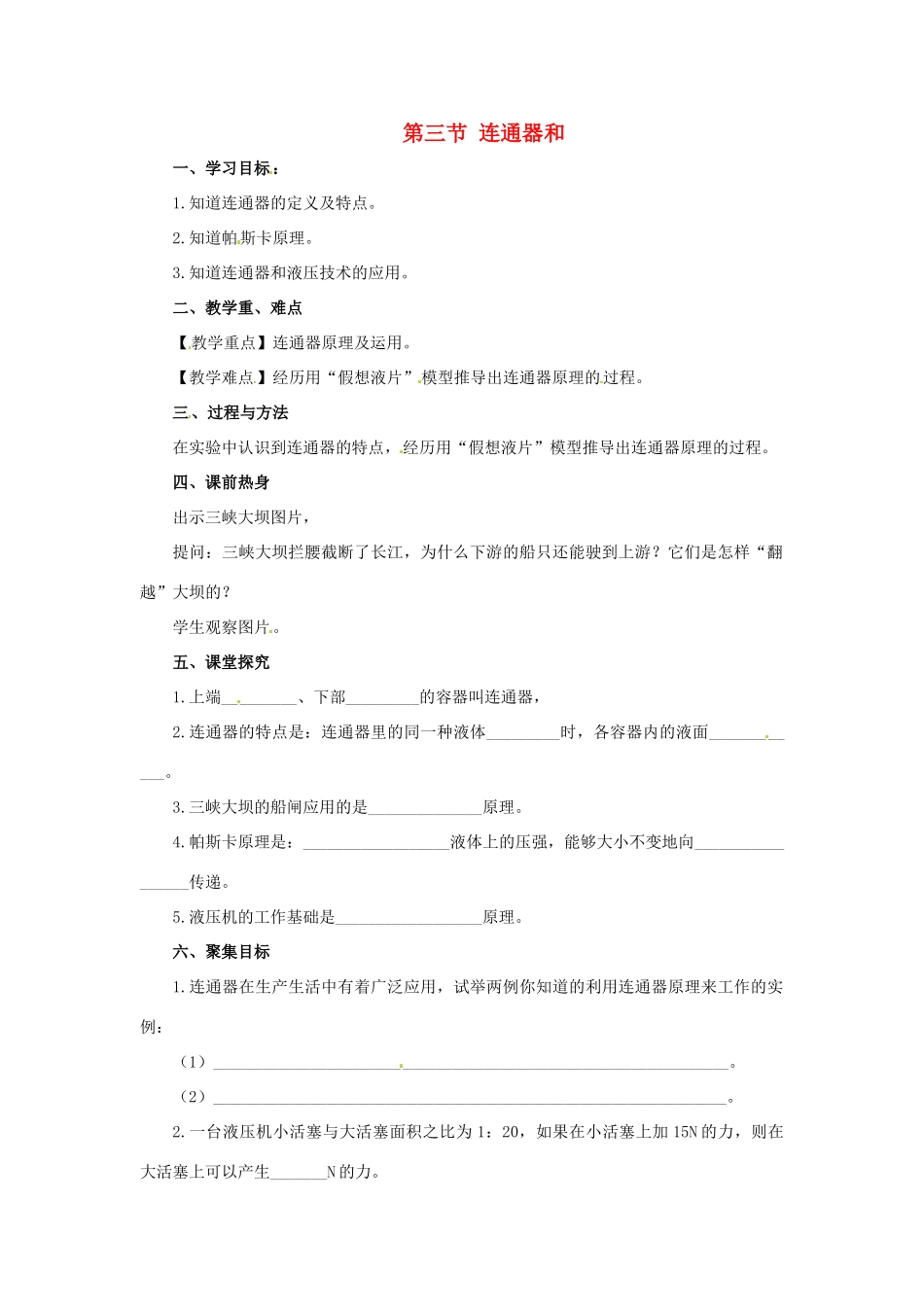 2013年八年级物理下册 9.3 连通器导学案（无答案）（新版）教科版_第1页