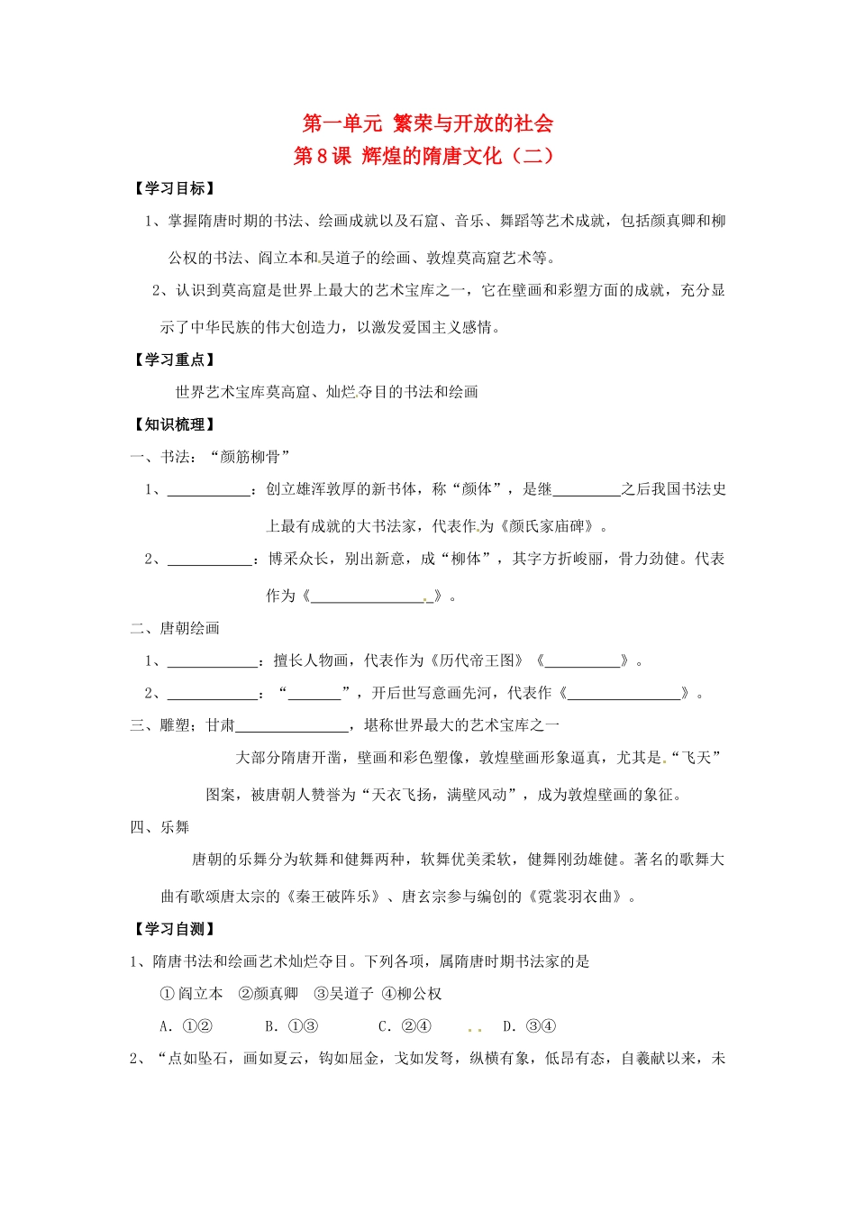 七年级历史下册 1.8《辉煌的隋唐文化（二）》学案 人教新课标版_第1页