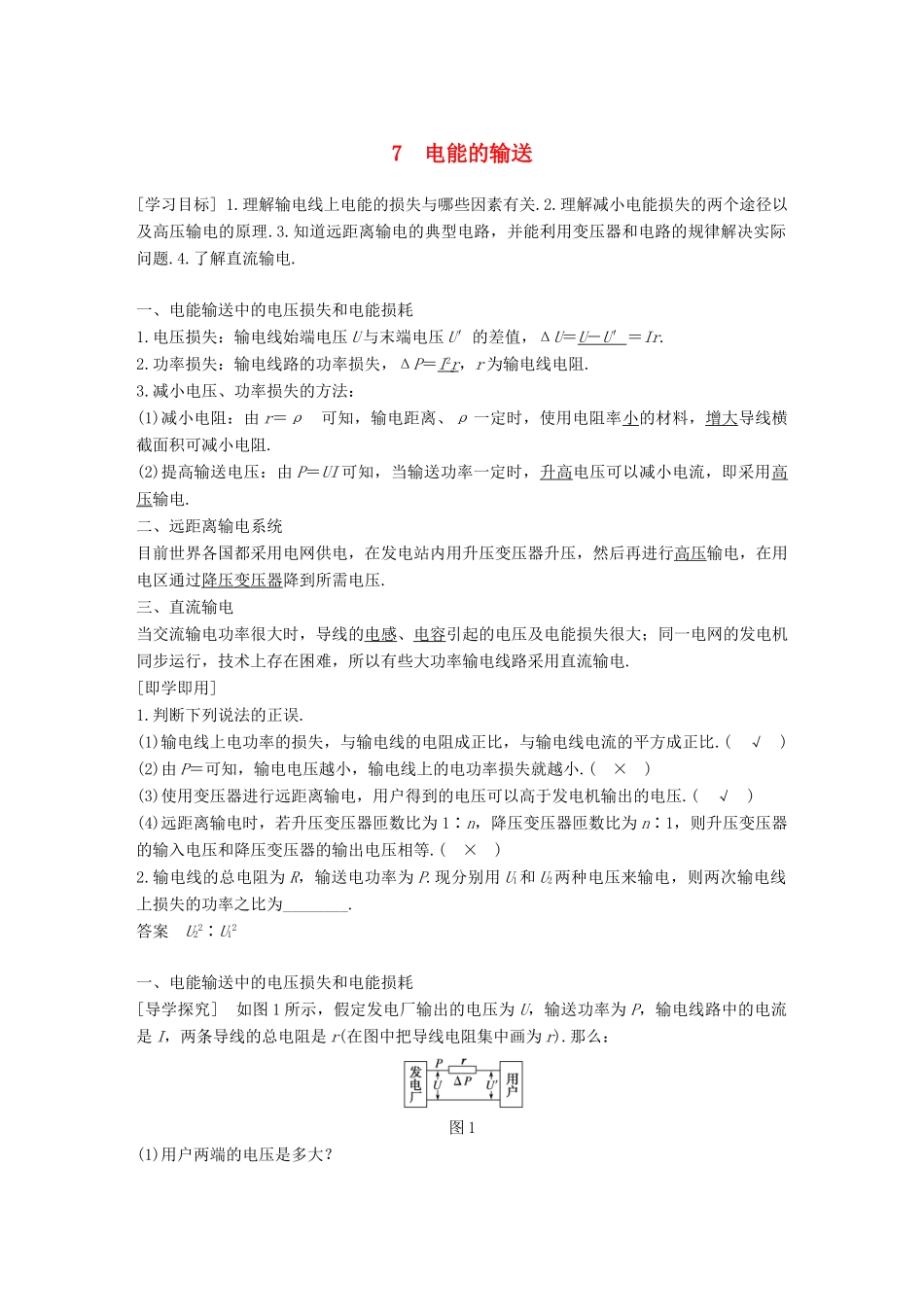 高中物理 第二章 交变电流 2.7 电能的输送学案 教科版选修3-2-教科版高二选修3-2物理学案_第1页