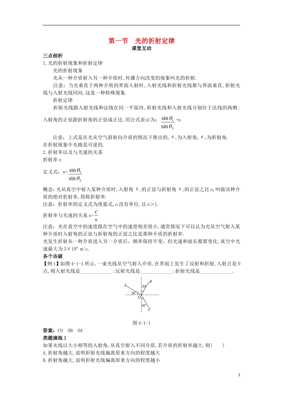 高中物理 第四章 光 第一节 光的折射定律课棠互动学案 粤教版选修3-4-粤教版高二选修3-4物理学案_第1页
