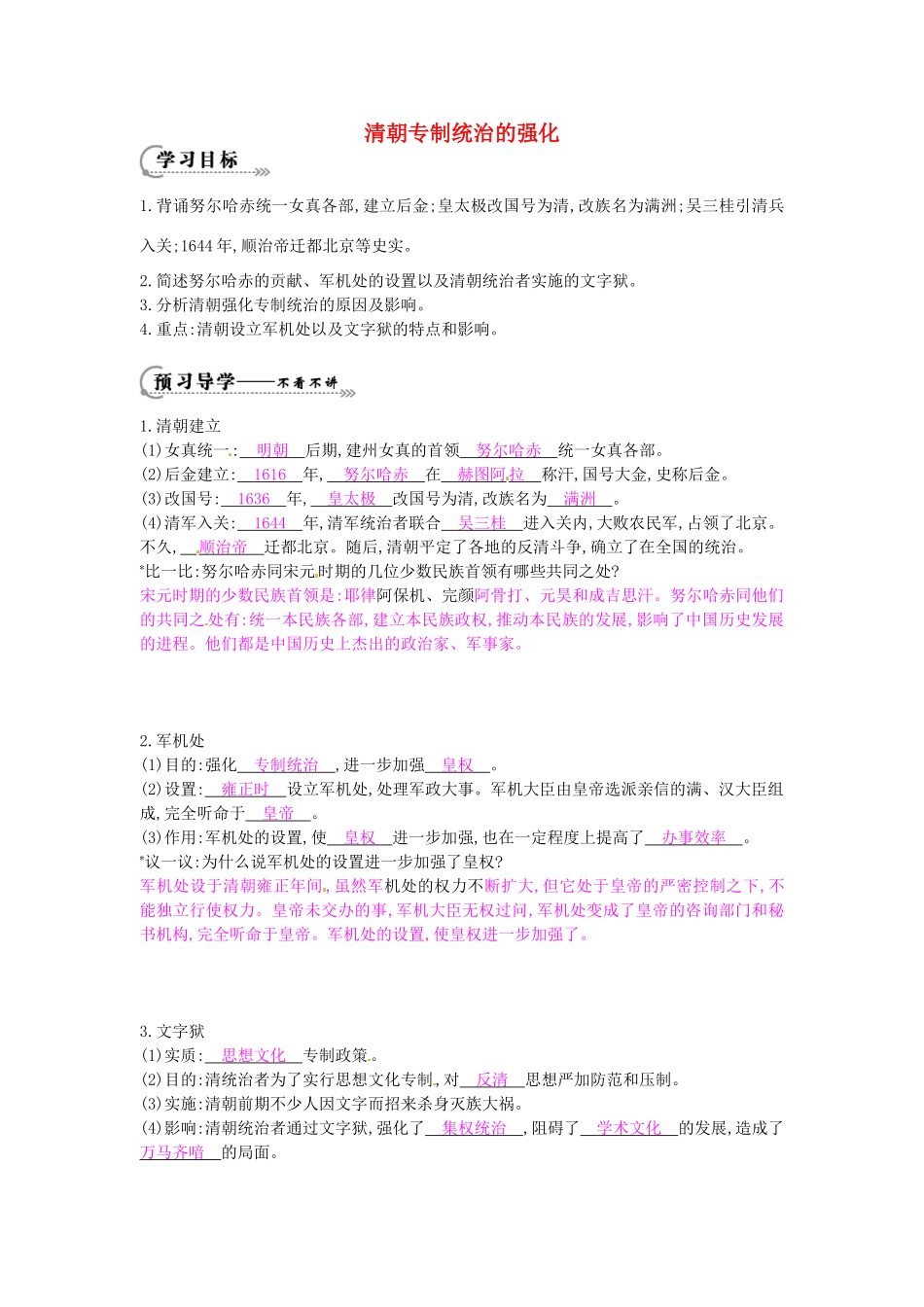 七年级历史下册 第七单元 第18课 清朝专制统治的强化学案1 岳麓版-岳麓版初中七年级下册历史学案_第1页