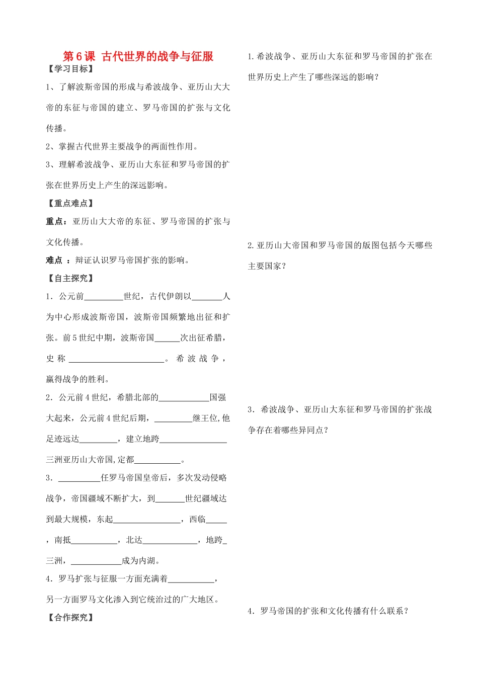 山东省费城三中九年级历史上册  第6课 古代世界的战争与征服学案（无答案） 人教新课标版_第1页