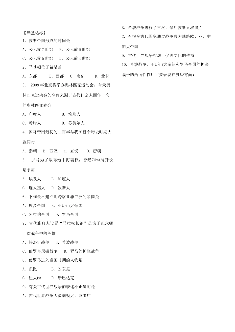 山东省费城三中九年级历史上册  第6课 古代世界的战争与征服学案（无答案） 人教新课标版_第3页