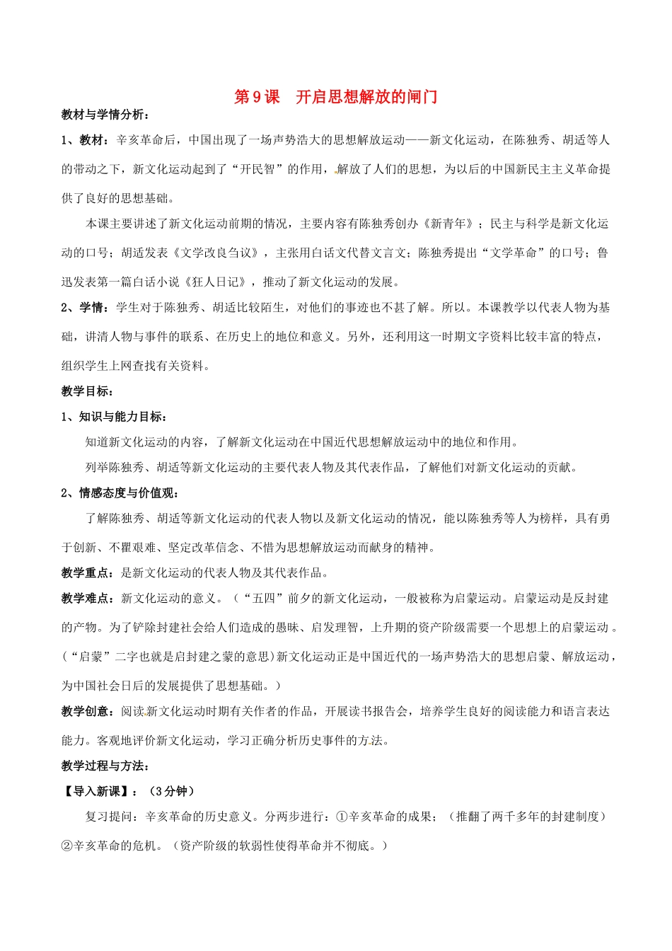 历史：北师大版八年级上册 2.9《开启思想解放的闸门》教案（1）_第1页