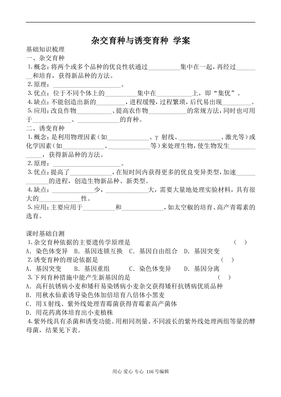 高中生物人教版必修2杂交育种与诱变育种 学案_第1页