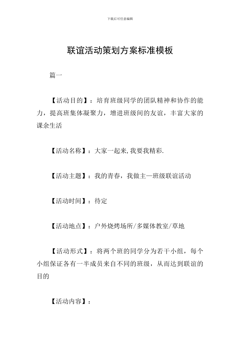 联谊活动策划方案标准模板_第1页