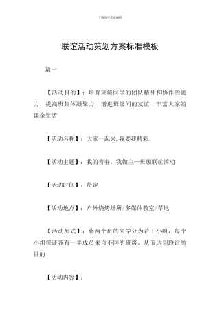 联谊活动策划方案标准模板