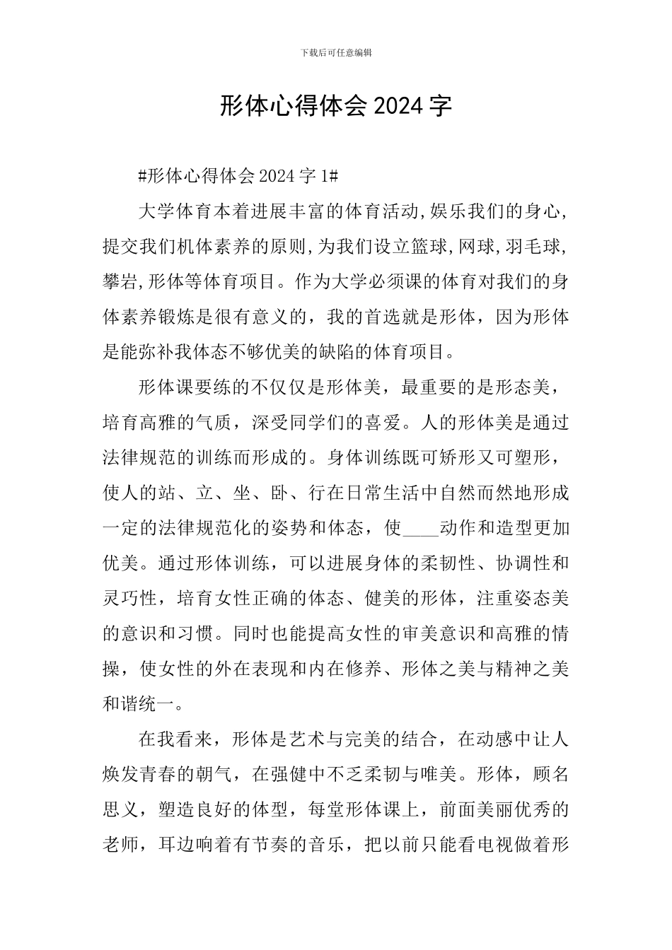 形体心得体会2024字_第1页