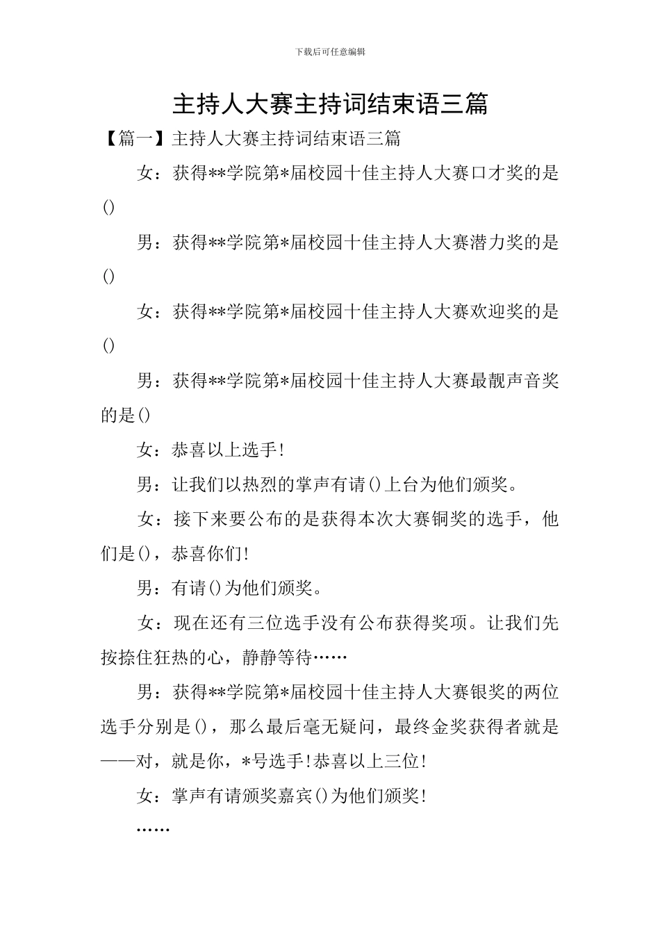 主持人大赛主持词结束语三篇_第1页