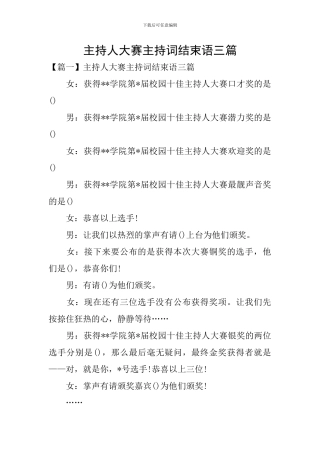 主持人大赛主持词结束语三篇