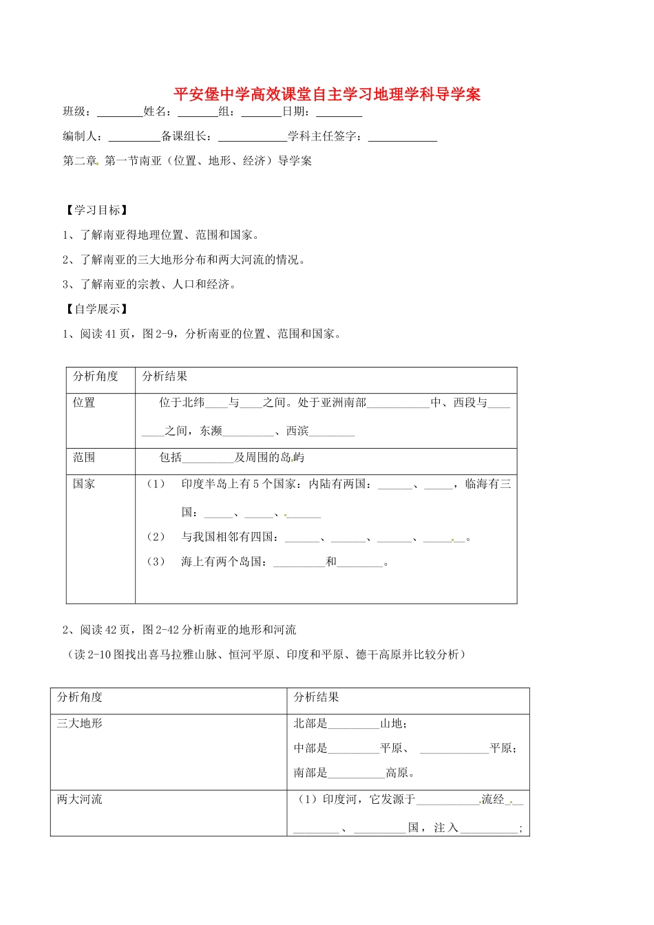河北省承德市平安堡中学七年级地理《22南亚位置》学案 _第1页