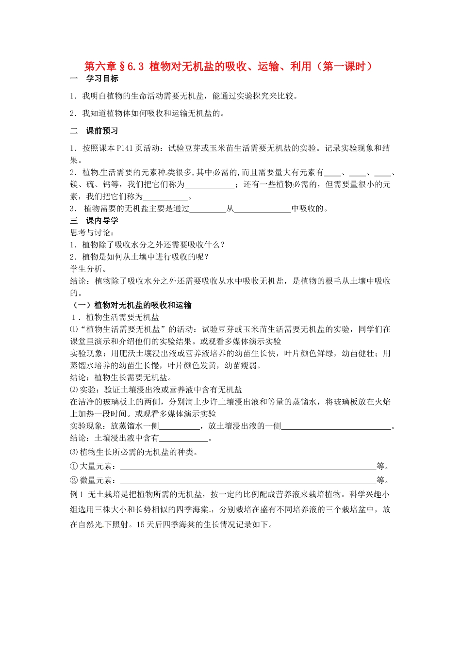 八年级科学上册 6.3 植物对无机盐的吸收、运输、利用第一课时学案 华东师大版_第1页