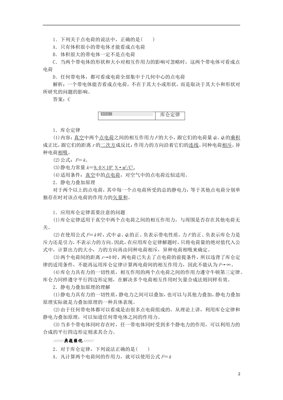 高中物理 第1章 静电场 第2节 静电力 库仑定律学案 鲁科版选修3-1-鲁科版高二选修3-1物理学案_第2页