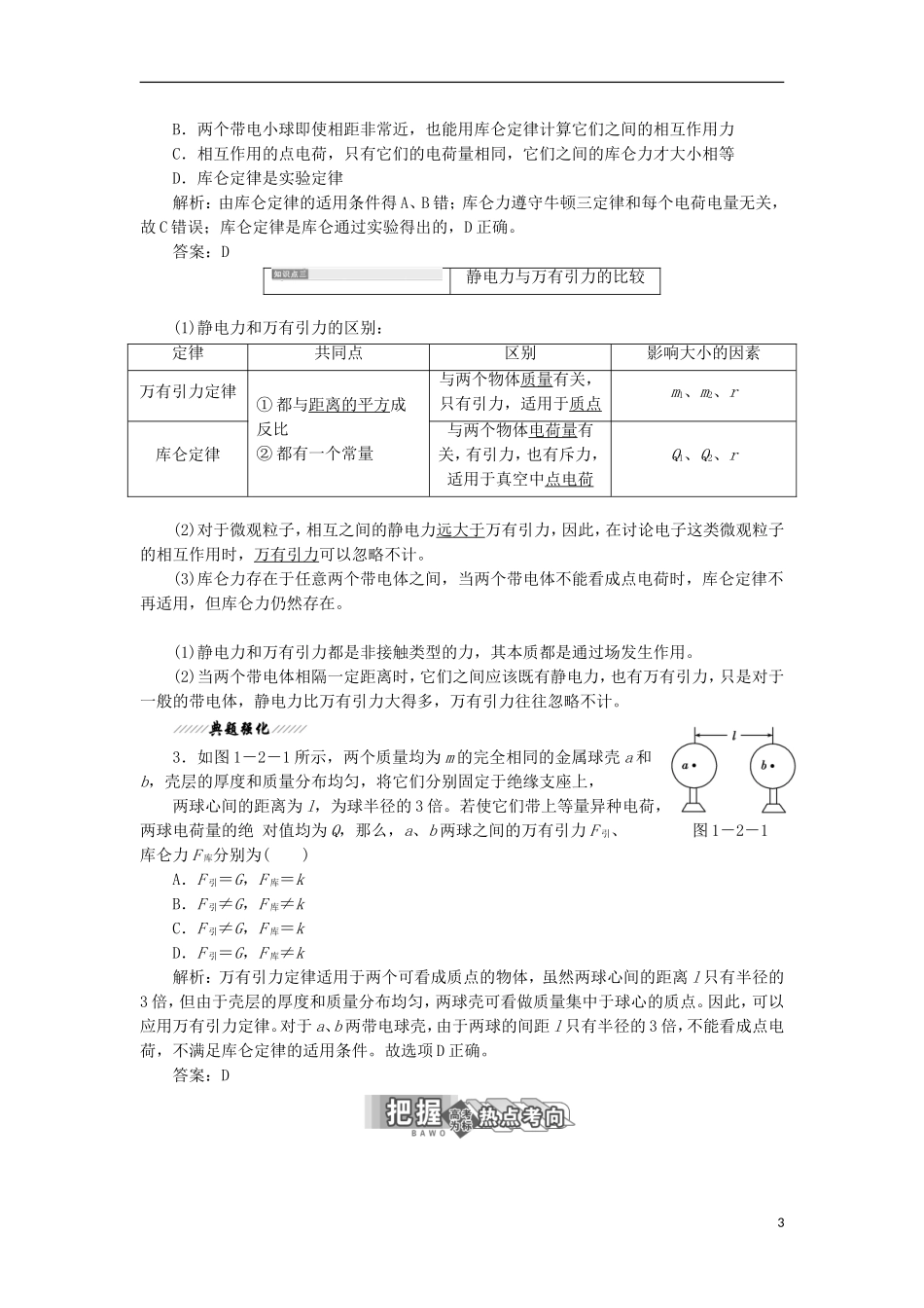 高中物理 第1章 静电场 第2节 静电力 库仑定律学案 鲁科版选修3-1-鲁科版高二选修3-1物理学案_第3页