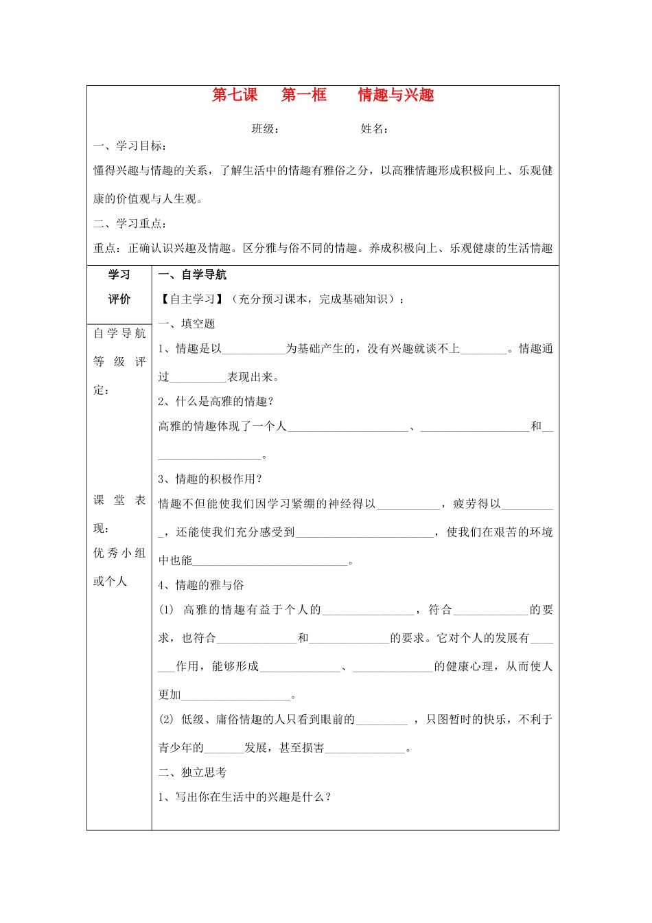 重庆市梁平县福禄中学七年级政治上册 7.1 情趣与兴趣导学案 新人教版_第1页