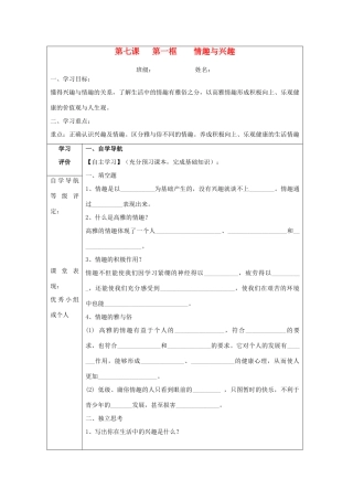 重庆市梁平县福禄中学七年级政治上册 7.1 情趣与兴趣导学案 新人教版