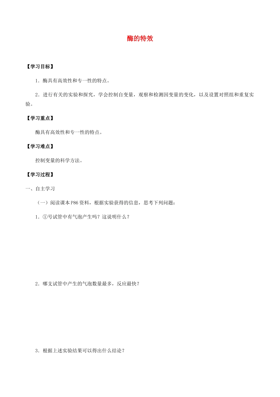 高中生物 第四章 细胞的代谢 第一节 酶的特性学案 北师大版必修1-北师大版高一必修1生物学案_第1页