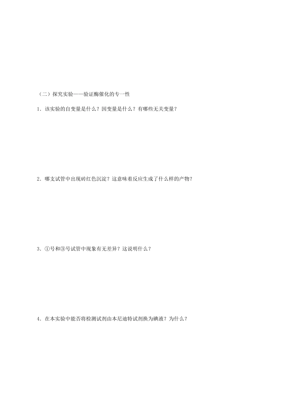 高中生物 第四章 细胞的代谢 第一节 酶的特性学案 北师大版必修1-北师大版高一必修1生物学案_第2页