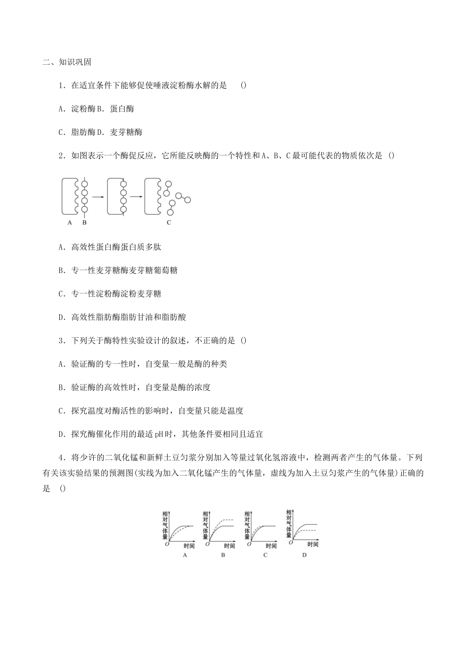 高中生物 第四章 细胞的代谢 第一节 酶的特性学案 北师大版必修1-北师大版高一必修1生物学案_第3页