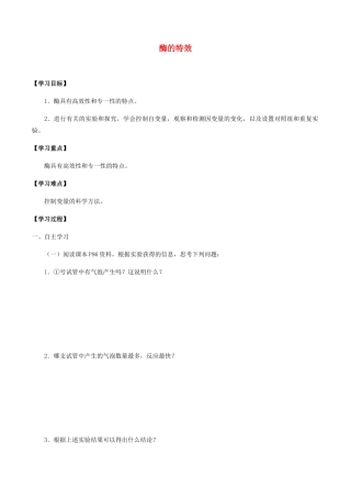 高中生物 第四章 细胞的代谢 第一节 酶的特性学案 北师大版必修1-北师大版高一必修1生物学案