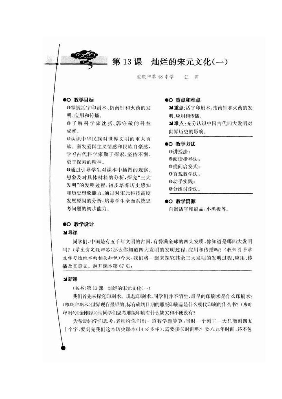 人教版·教学案例与设计七年级历史第13课　灿烂的宋元文化（一）_第1页