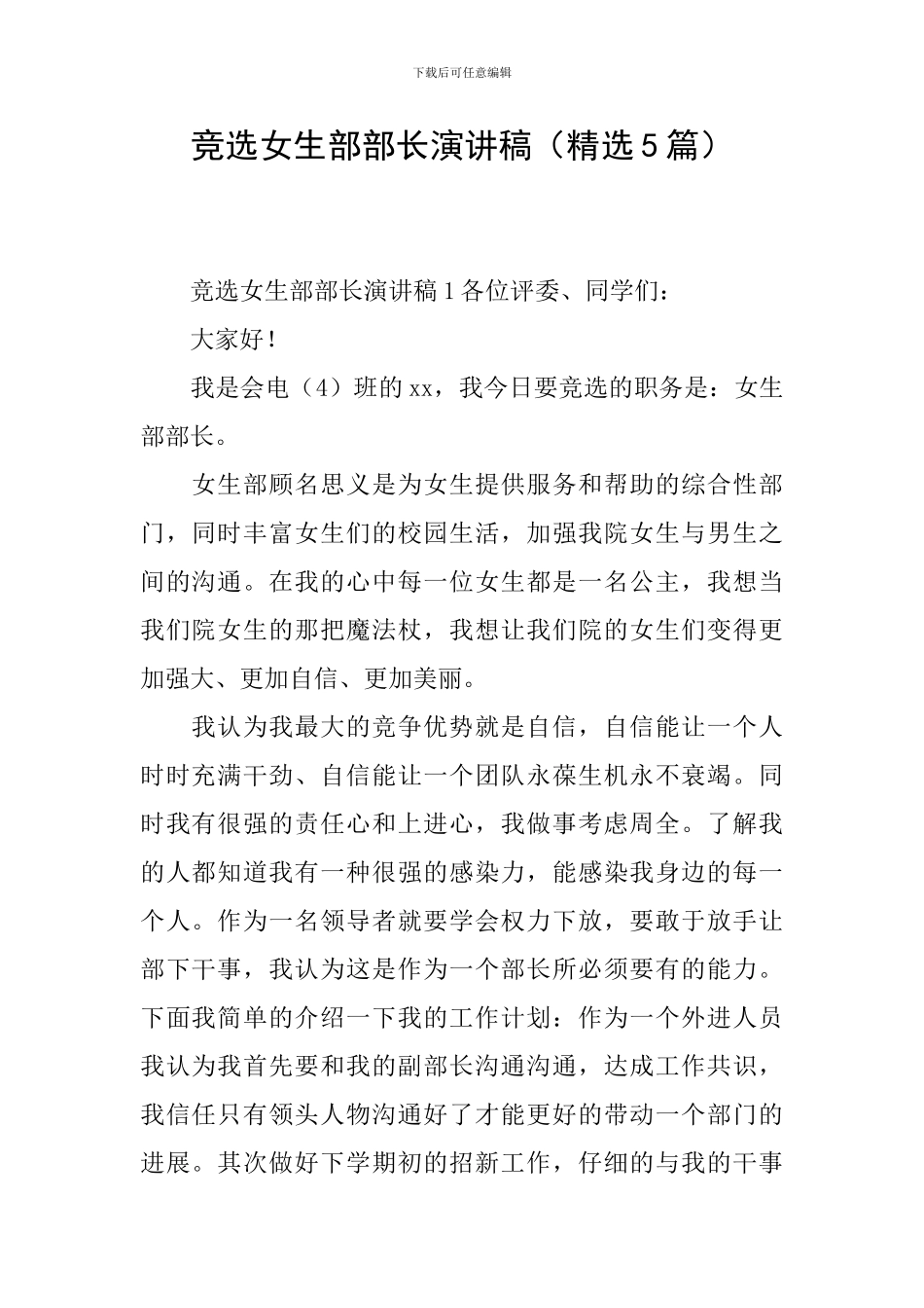 竞选女生部部长演讲稿(精选5篇)_第1页