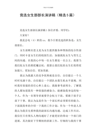 竞选女生部部长演讲稿(精选5篇)