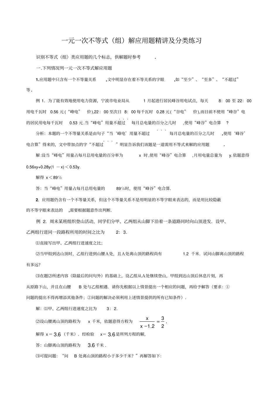 一元一次不等式组解应用题精讲及分类练习_第1页