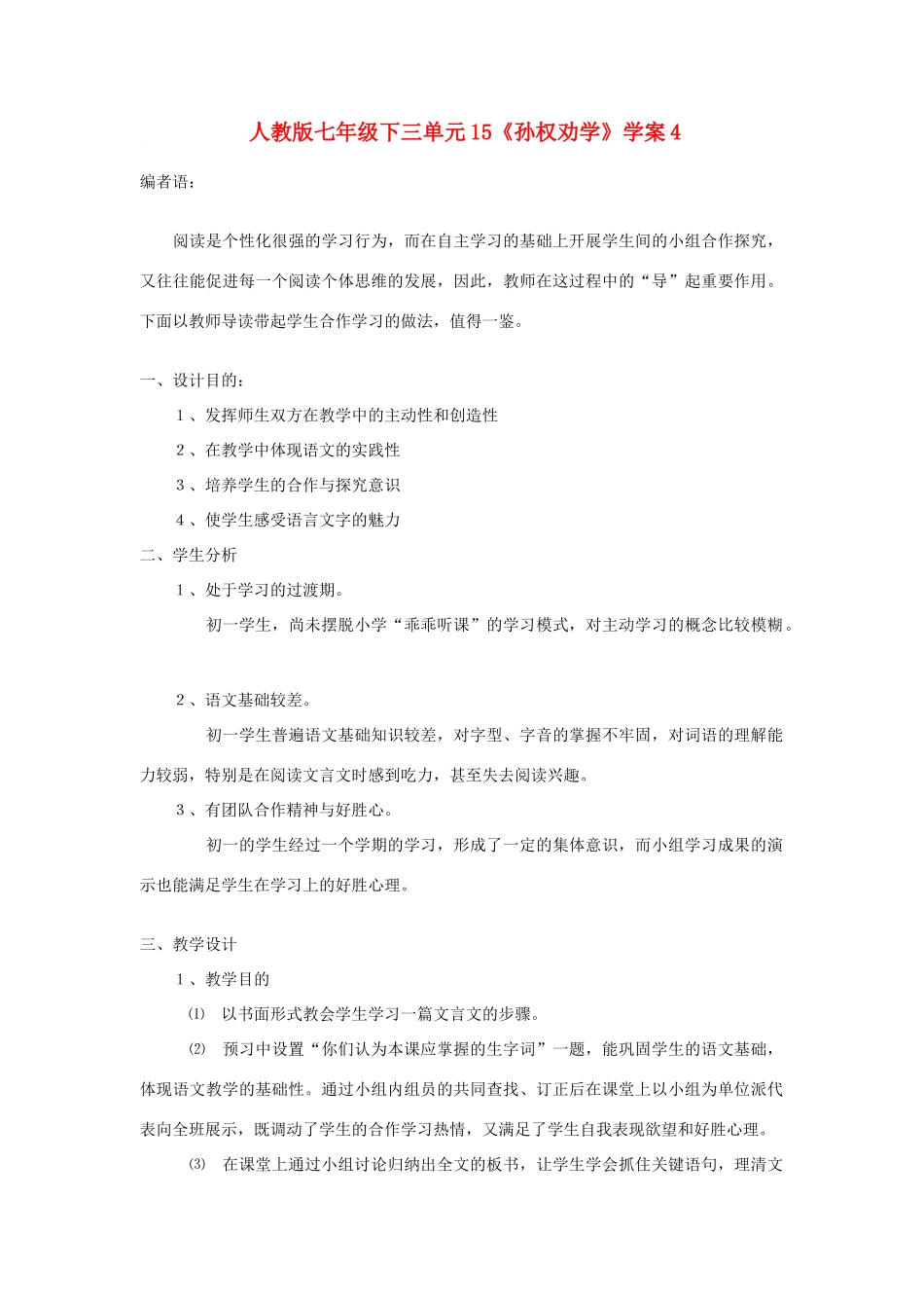 七年级语文下三单元15《孙权劝学》学案4语文版_第1页