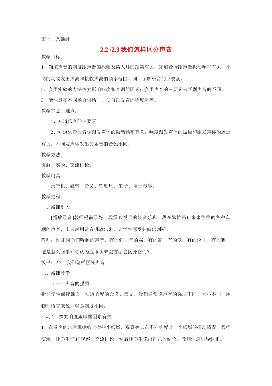 2013年八年级物理上册 2.2 2.3我们怎样区分声音教案 粤教沪版_第1页
