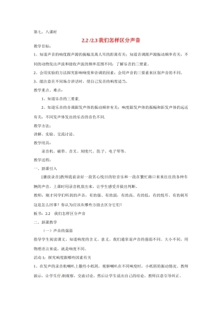 2013年八年级物理上册 2.2 2.3我们怎样区分声音教案 粤教沪版