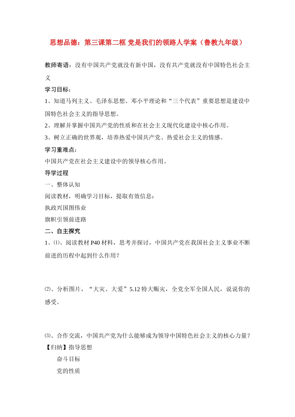 九年级思想品德 第三课第二框 党是我们的领路人学案 鲁教版_第1页